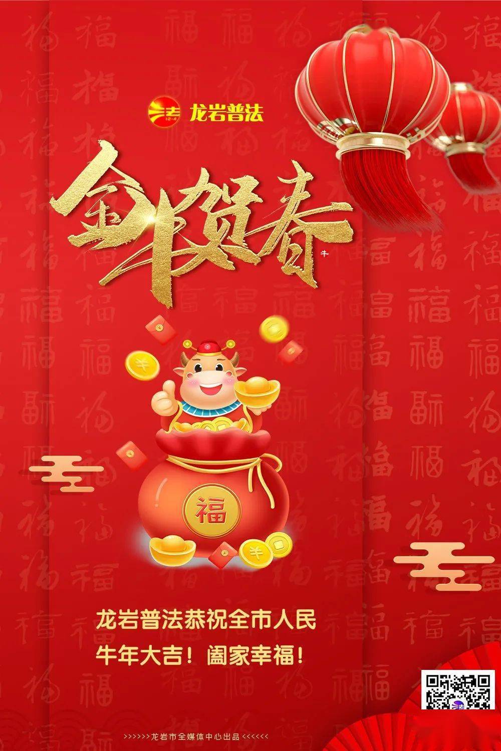 牛年大吉!龙岩普法恭祝全市人民新年快乐!