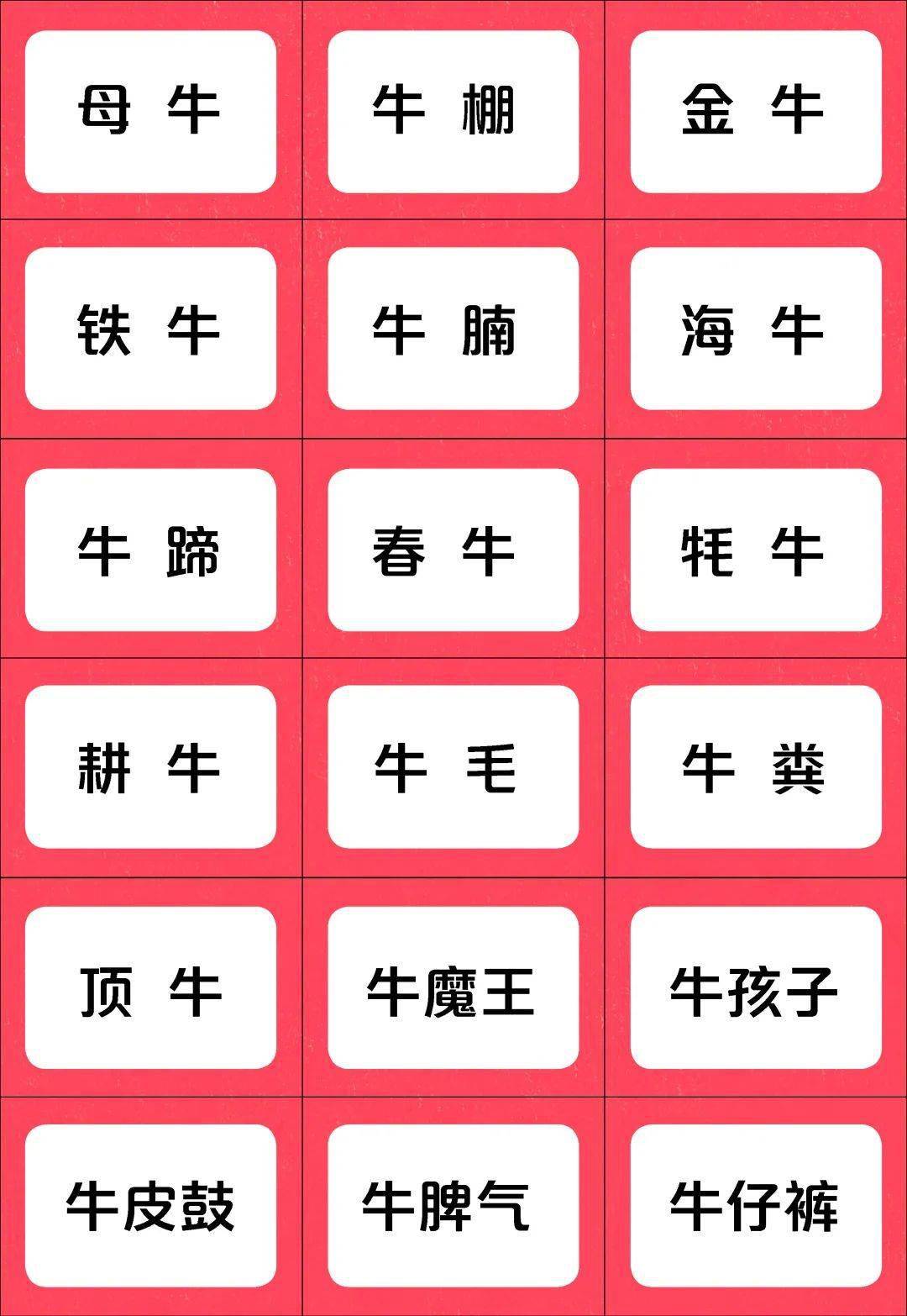 亲子游戏牛年说牛词用牛字组词比一比看谁说得多