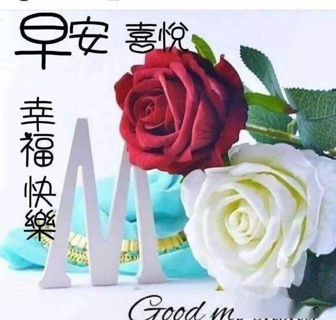 微信問候朋友早上好圖片帶字早晨好溫馨問候祝福語