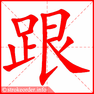 拼音 gēn 部首 足