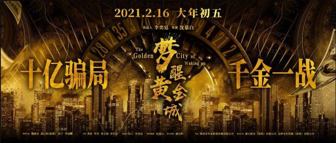电影《梦醒黄金城》曝概念海报 十亿骗局千金一战
