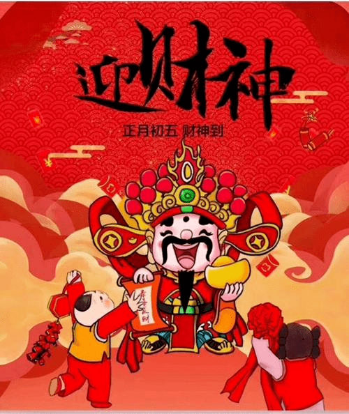 正月初五正月初五,按民间习俗是五路财神的生日,因此要迎接财神进家