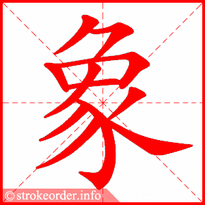 拼音 xiàng 部首 豕