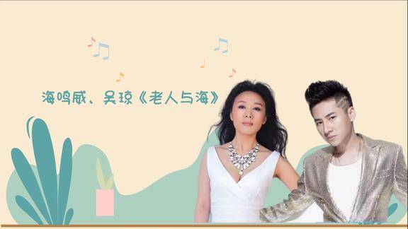 海鸣威,吴琼《老人与海》多年前爆红的老歌,你还记得吗?