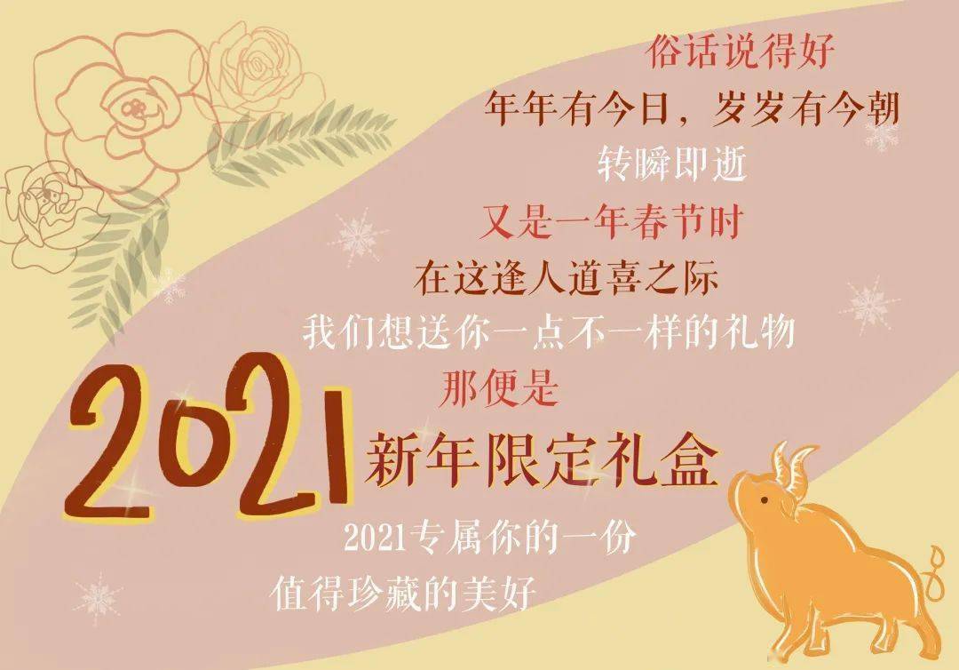叮咚!请签收你的2021新年限定礼盒