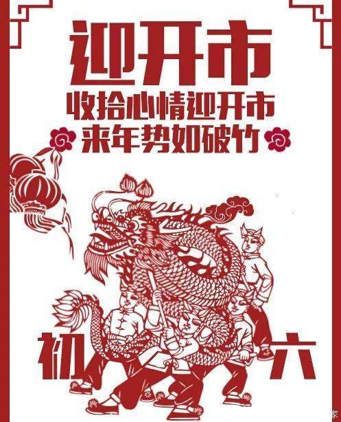 年俗正月初六送穷启市