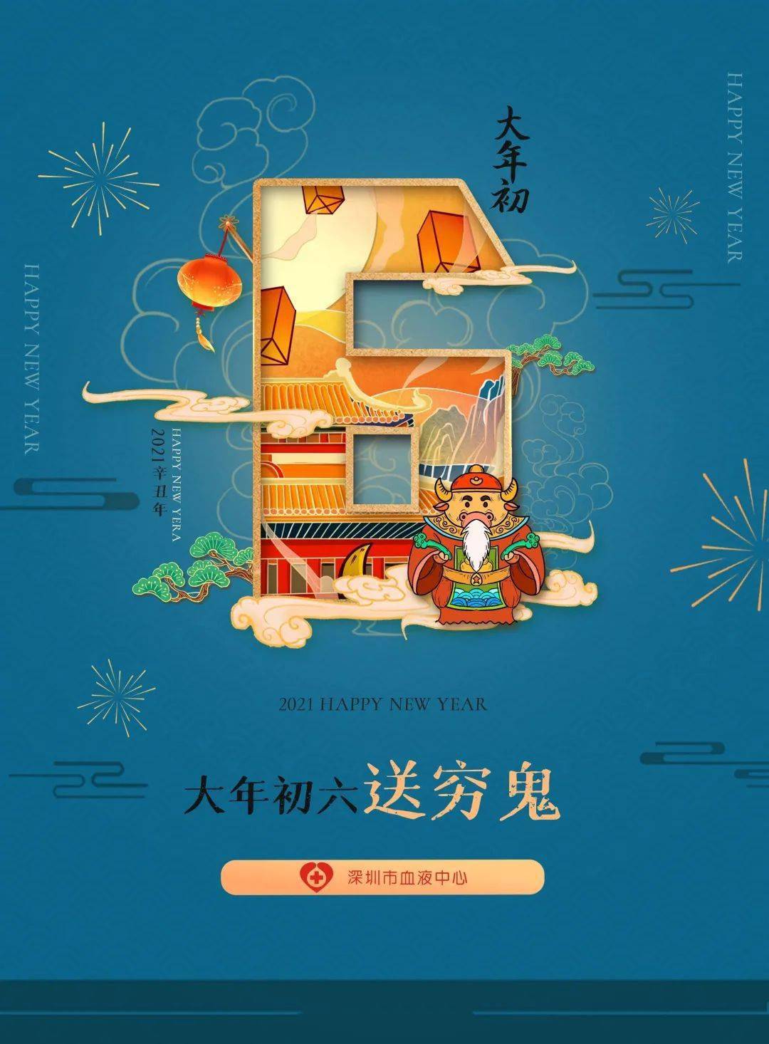 初六拜年咯 | 牛福永恒