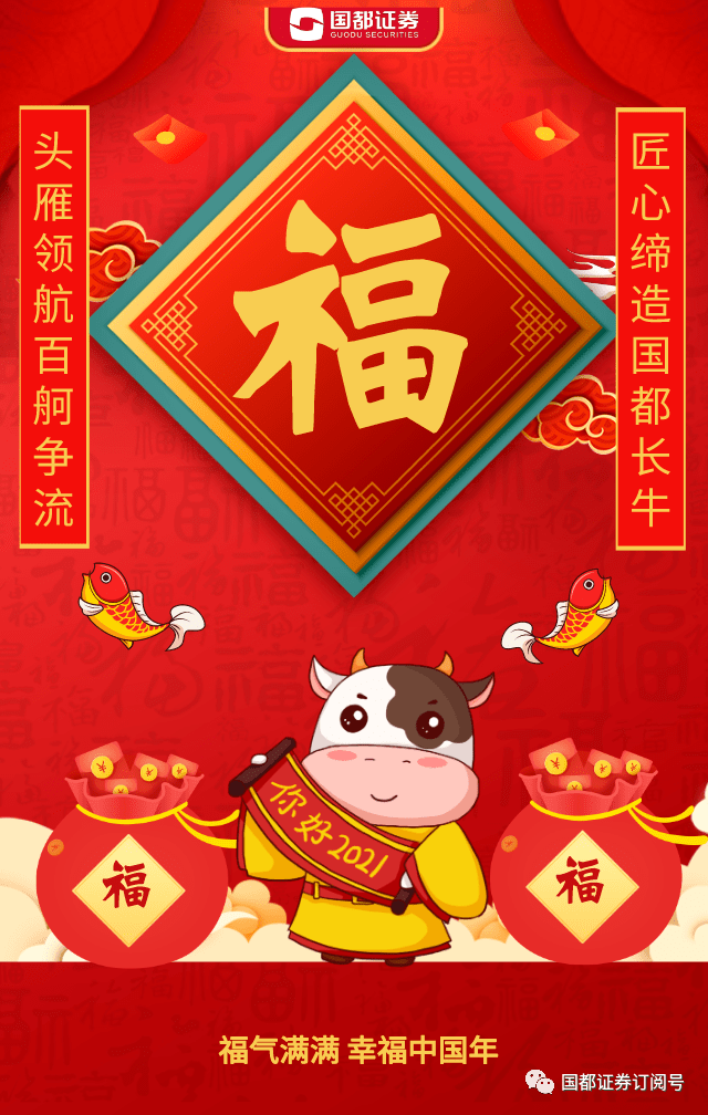 国都证券为您送牛年五福啦