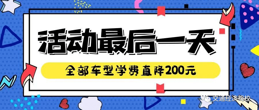 【交通经济汽校】线上报名优惠活动最后一天,错过悔一年