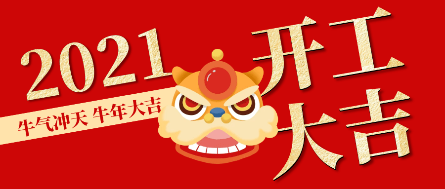 开工大吉丨犇向新征程好运upupup