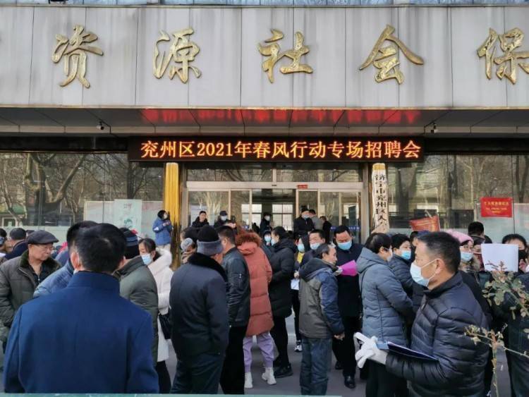 兖州区招聘_助企攀登 人才服务月 兖州区举办大型专场招聘会(3)