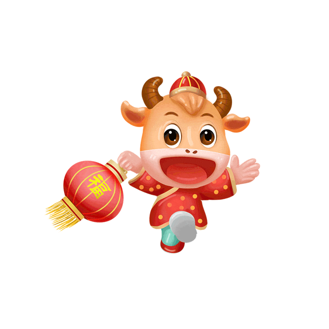 "牛"劲十足,"牛"气冲天祝你我在新的一年甘当"艰苦奋斗老黄牛"争当"