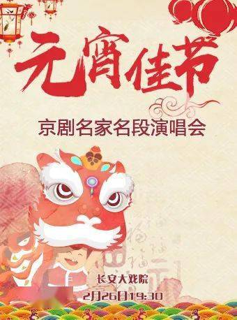 演出時間時間2021年2月26日19:30(正月十五)地點長安大戲院節目單主持