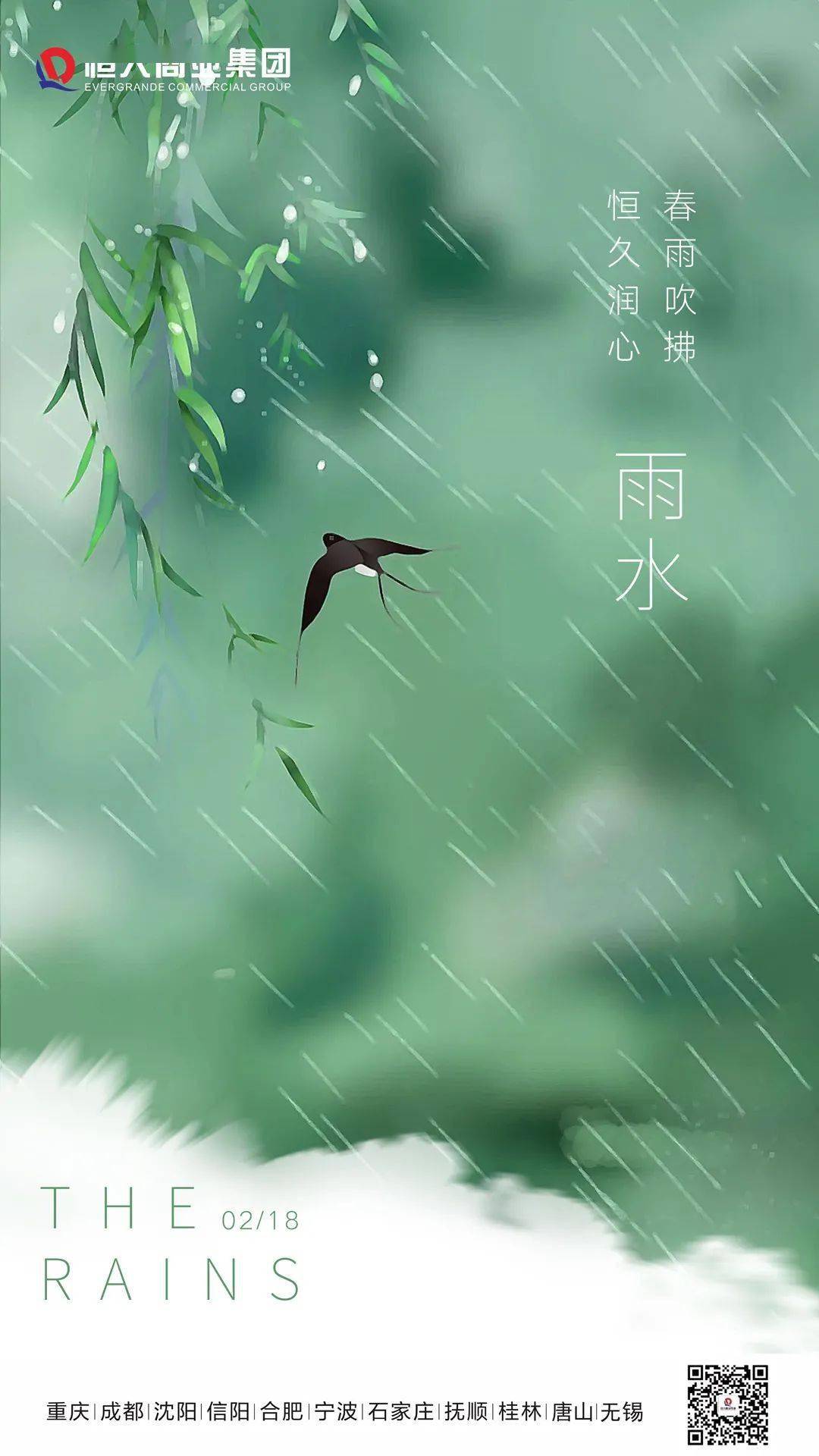 雨水|2021年2月18日 農曆正月初七春風吹拂,恆久潤心.