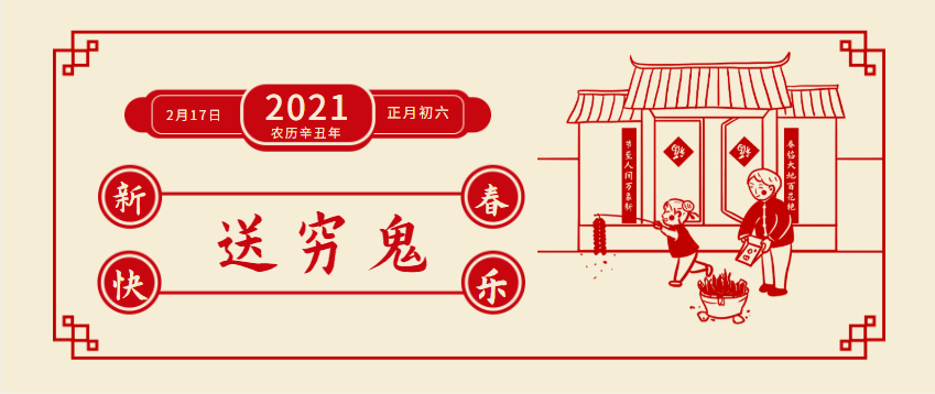 今天是2021年2月17日星期三辛丑年【牛年】正月初六今天是大年初六