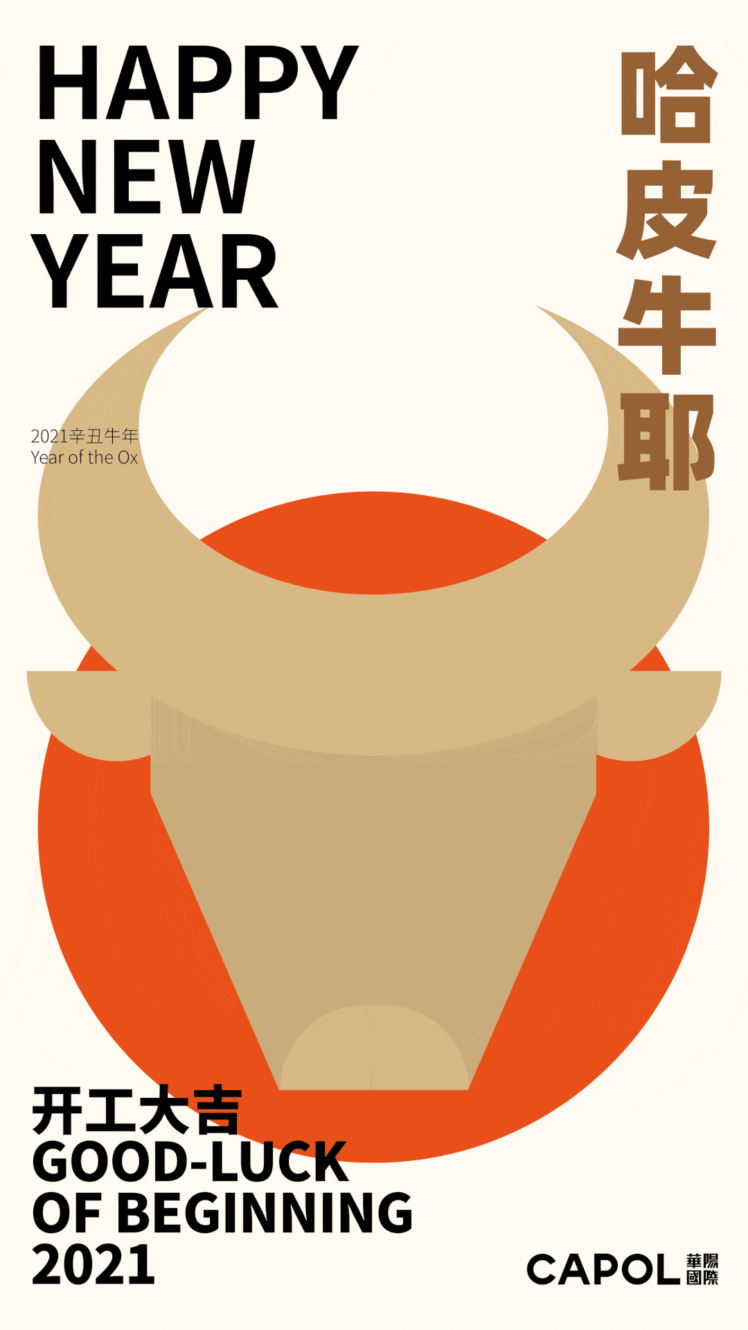 哈皮牛耶开工大吉