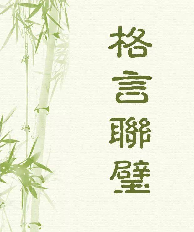 格言联璧||学问类