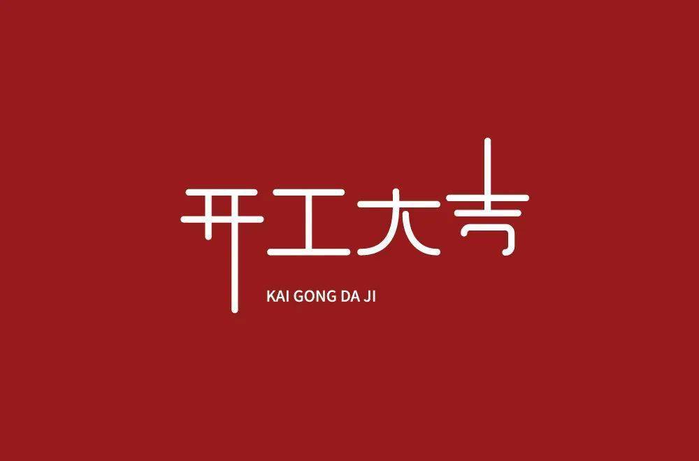 突兀,过于夸张2大,撇捺的弧度,都不够自然优美3拼音和中文间距太远