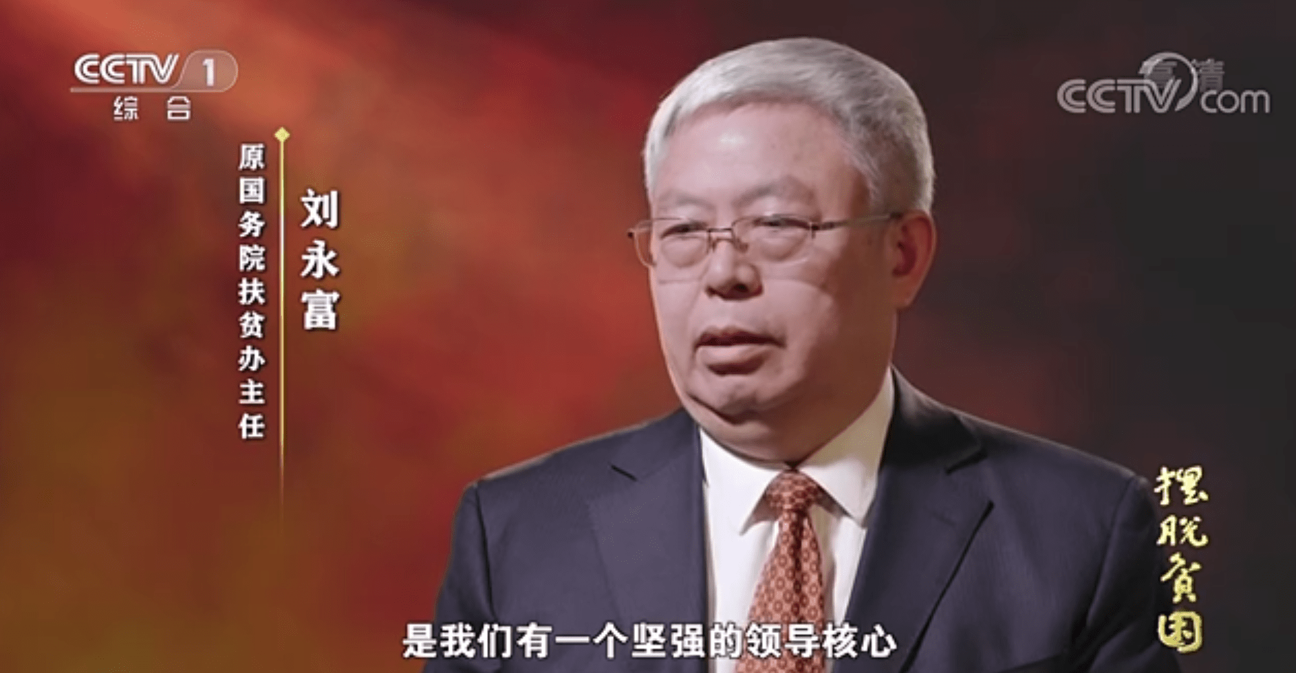 刘永富卸任国务院扶贫办主任,国家乡村振兴局官员首亮相