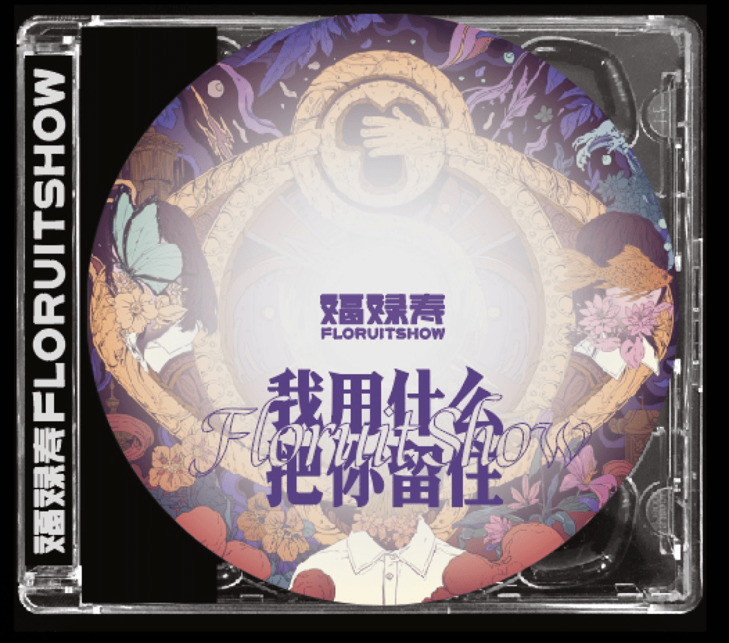 "我知道我就快回到梦里去了"|福禄寿floruitshow新专辑《我用什么把你