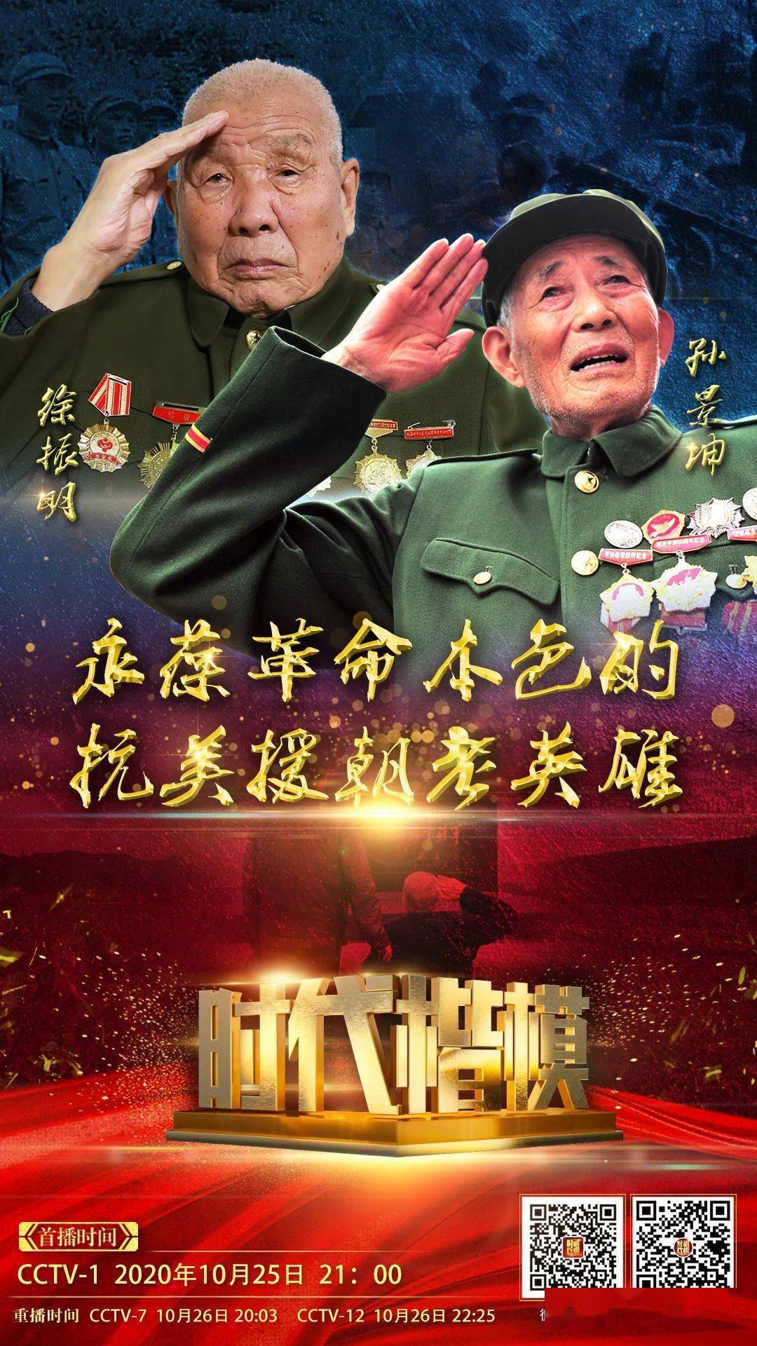 永葆革命本色的抗美援朝老英雄——"时代楷模"孙景坤,徐振明_中央宣传