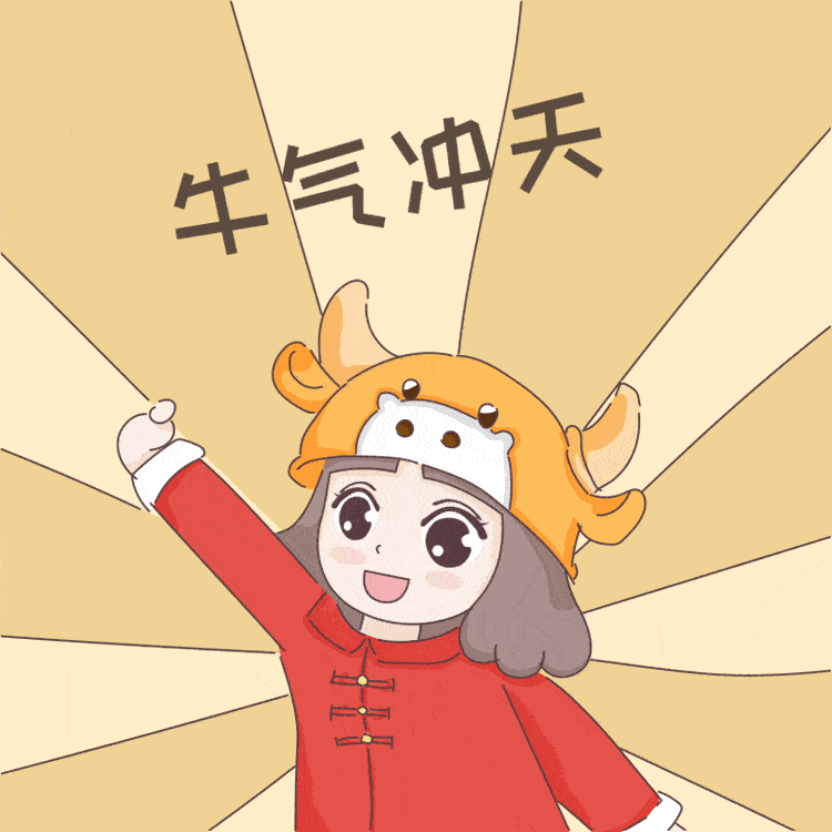 让我们一起牛年大吉行大运!