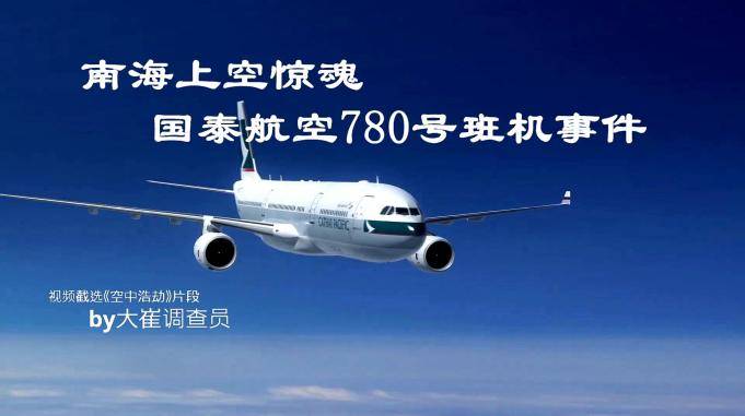 南海上空惊魂国泰航空780号班机事故
