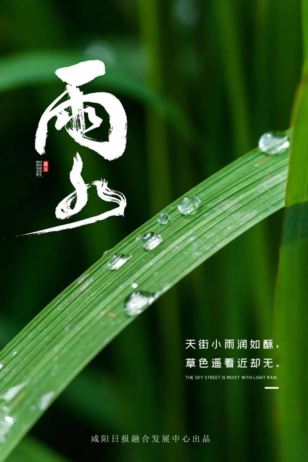 【书香秦都】好雨知时节 当春乃发生