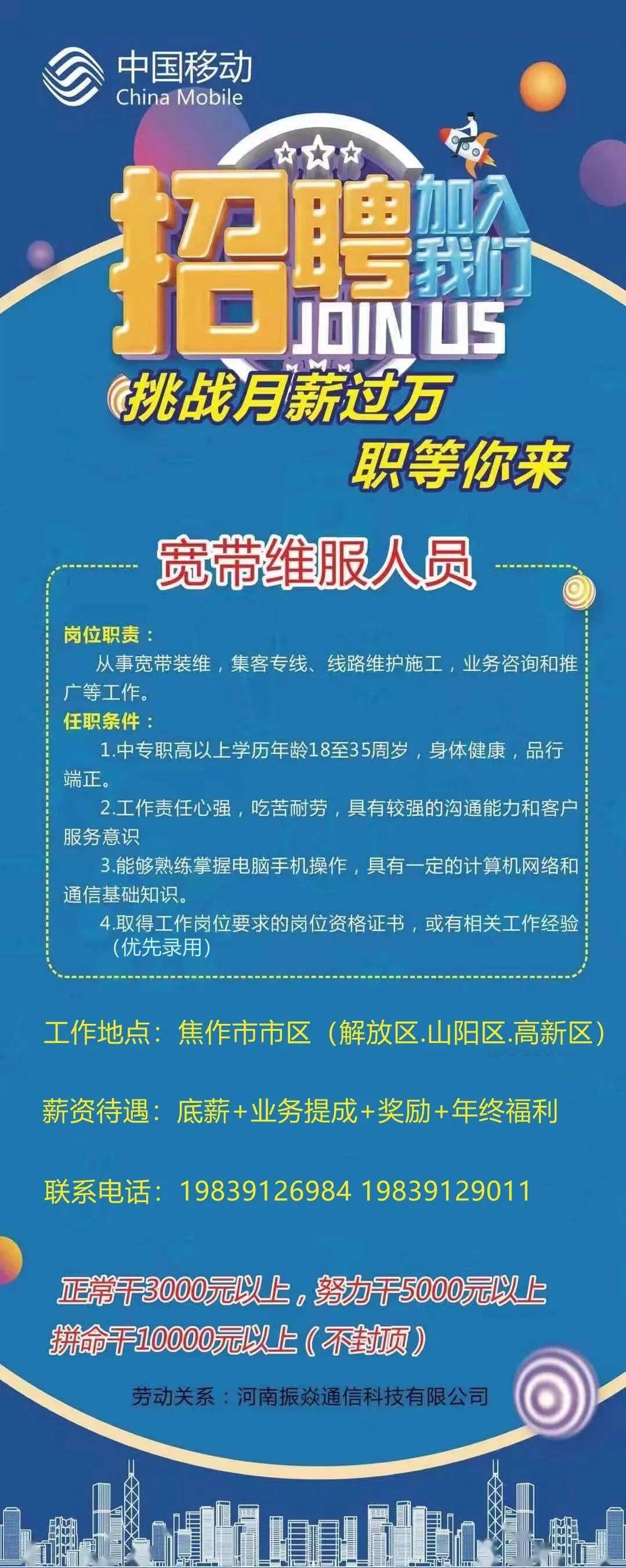 振焱通信招聘中国移动宽带维护人员