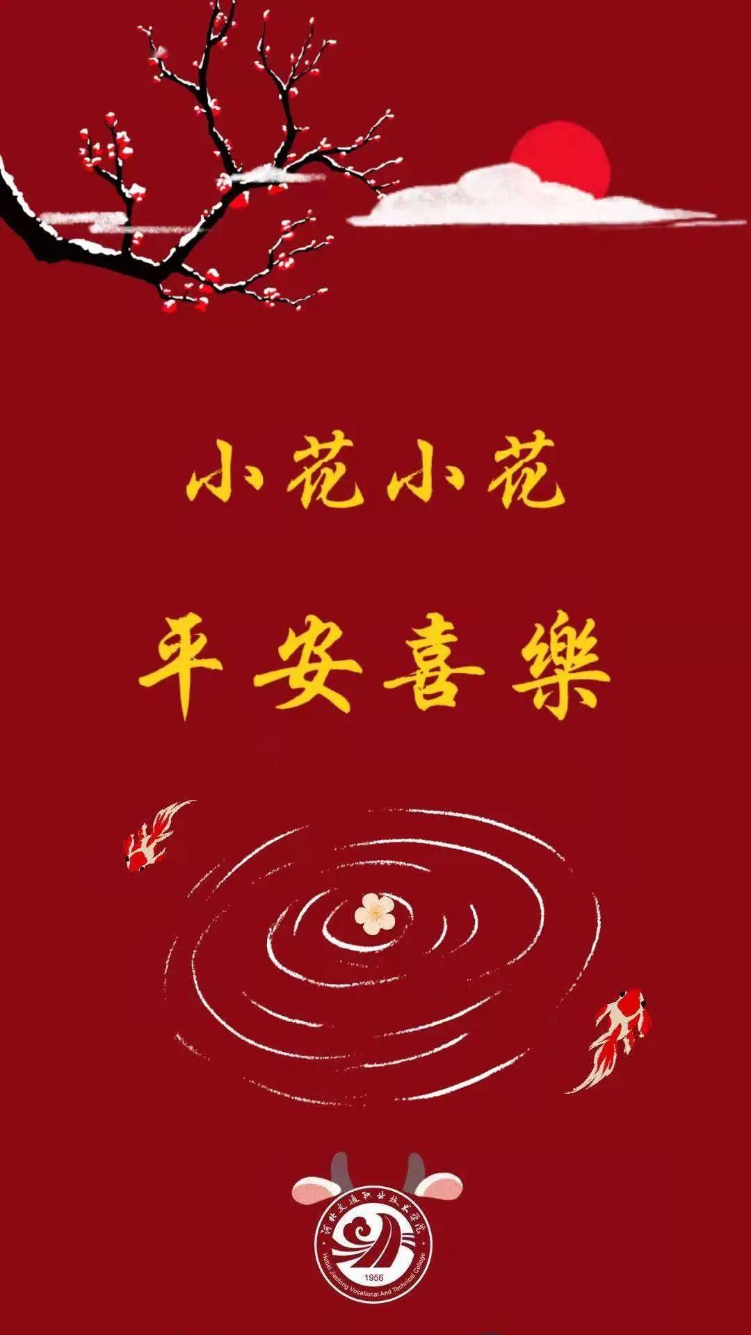 年味不减 祝福来袭 | 河北交院携"百家姓"祝福壁纸来啦!_小林