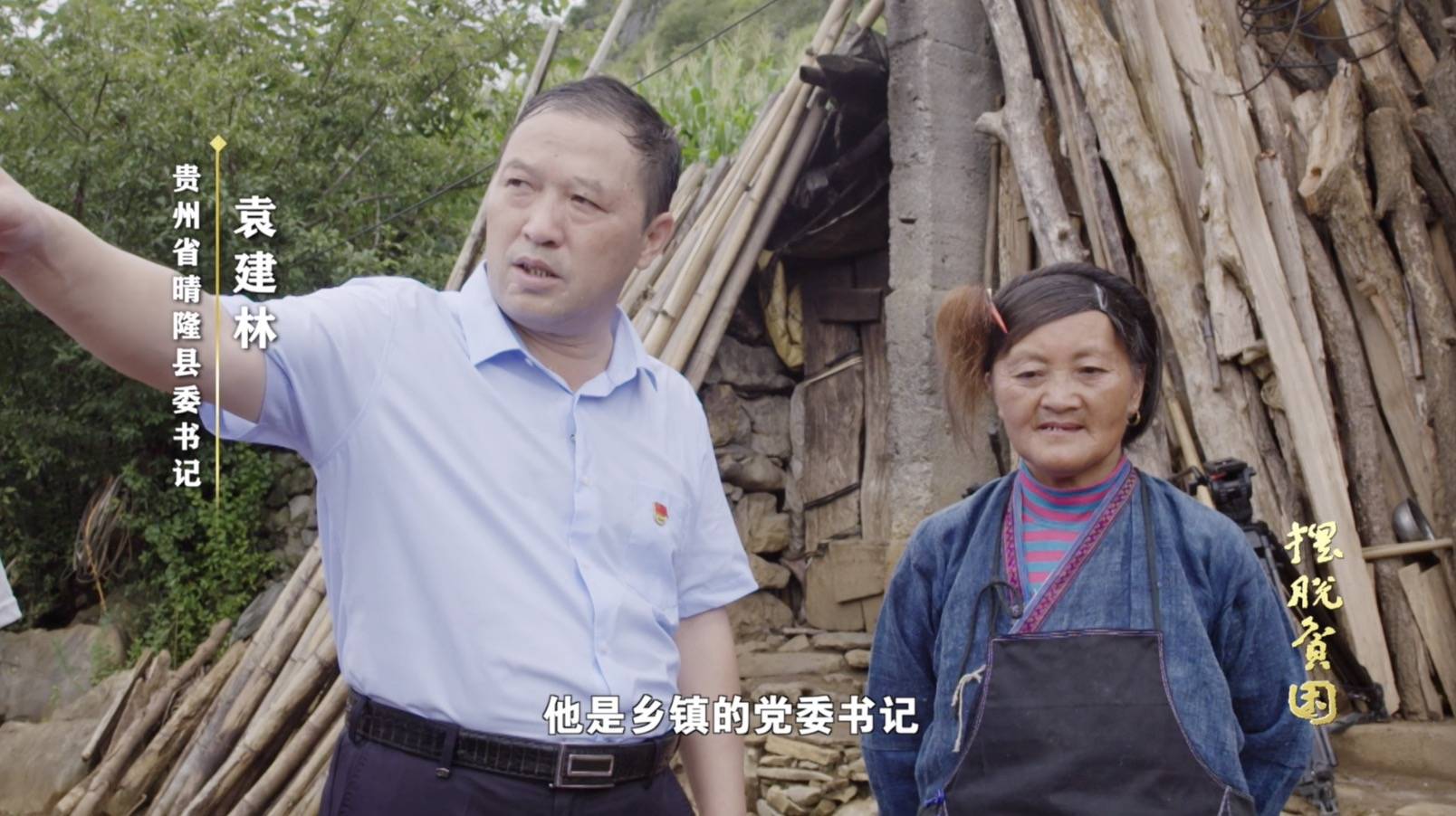 贵州省晴隆县三宝乡村民 李昌福:决定还是搬了,终究还是要回晴隆嘛.