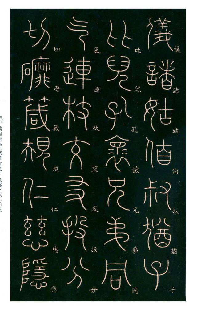 李斯之后的千古一人李阳冰篆书千字文标注版