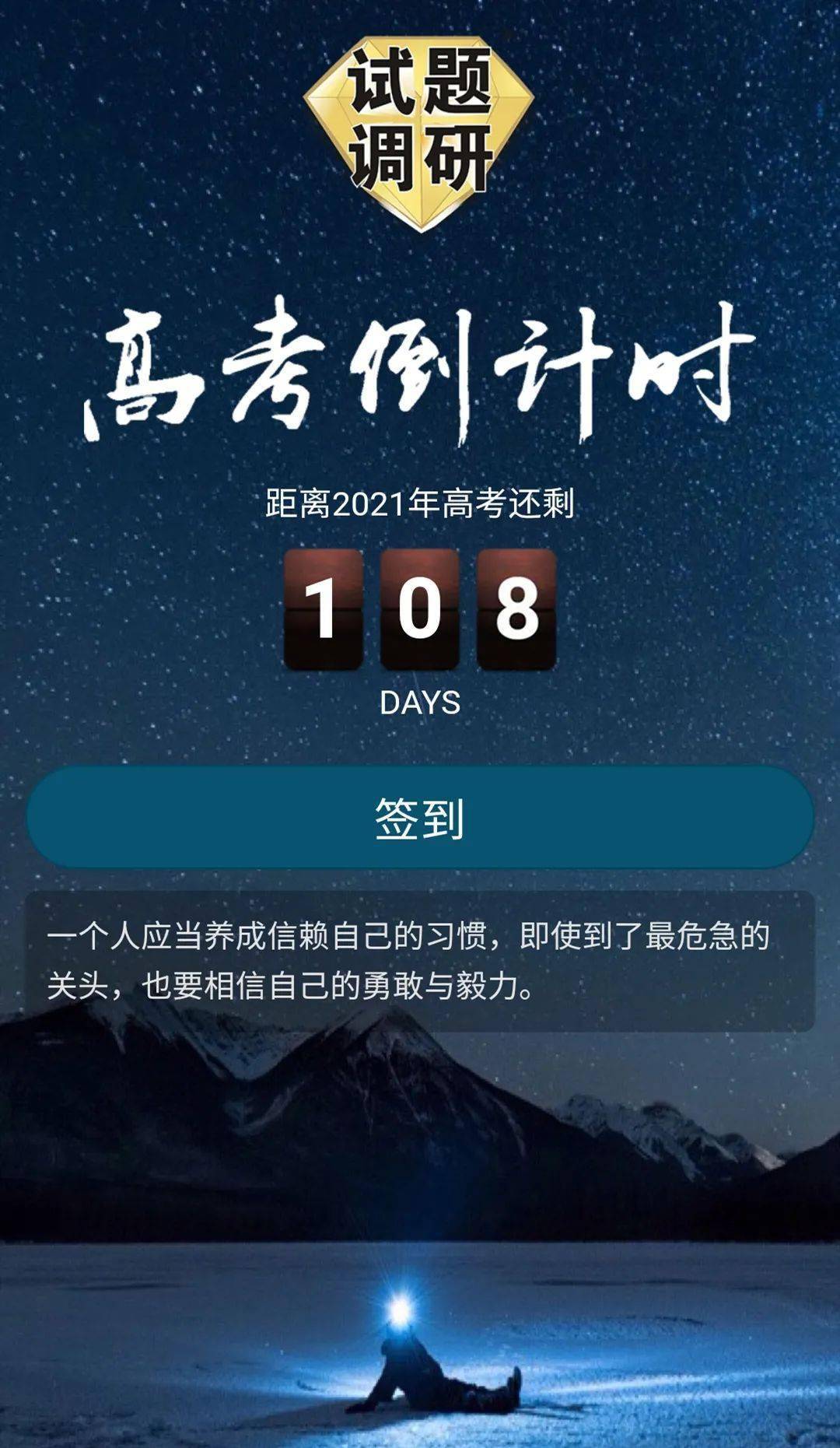 【打卡】高考倒计时108天,开学了吗?