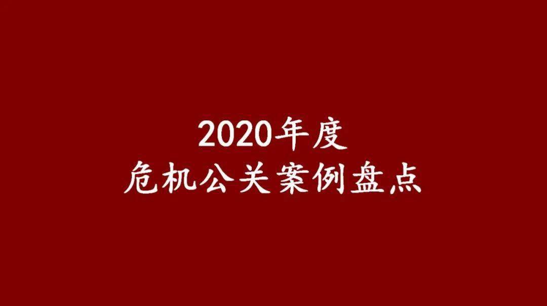 2020年度危机公关案例盘点