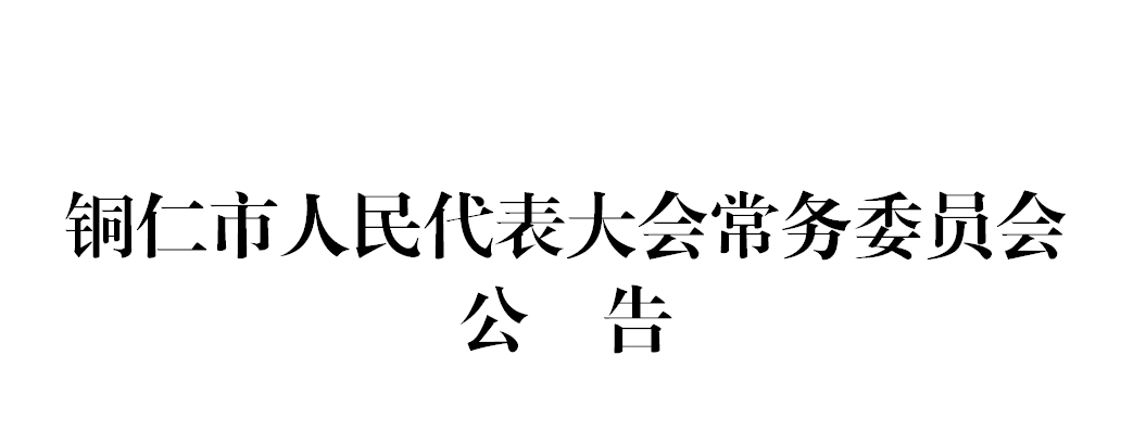 铜仁市人民代表大会常务委员会公告