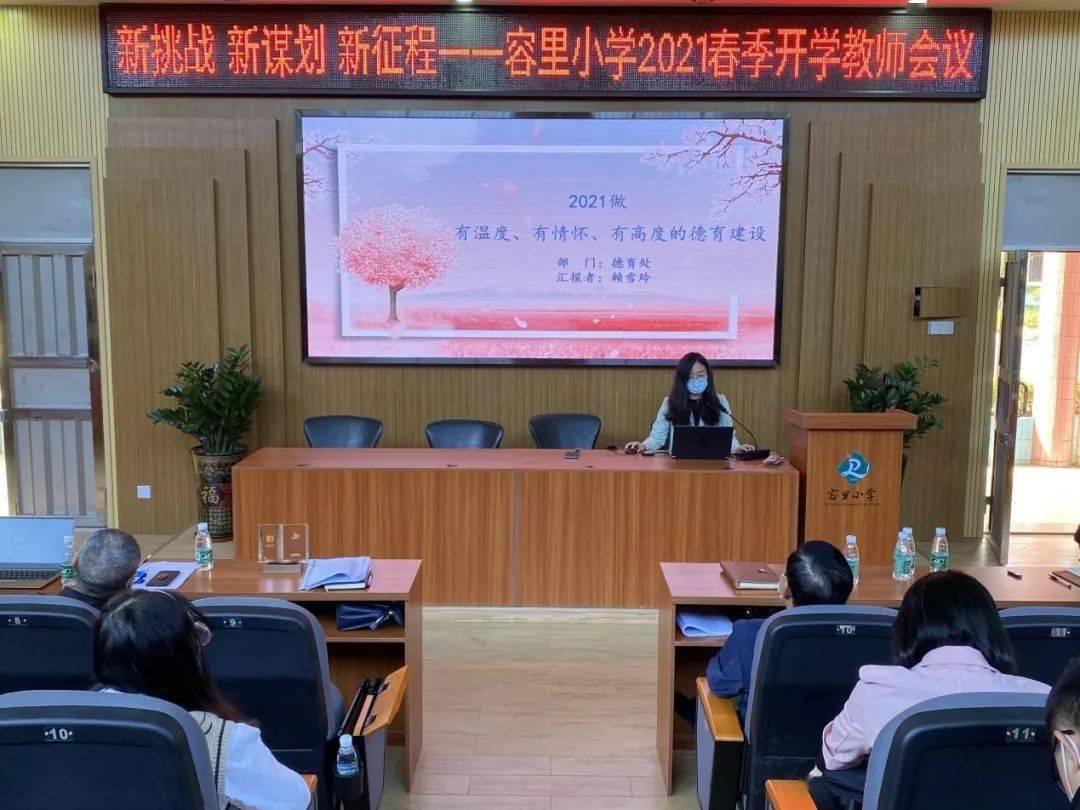 新挑战新谋划新征程容里小学2021春季开学教师会议