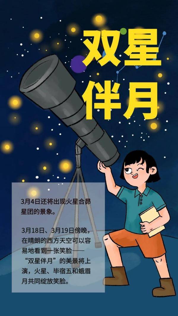 3月中旬天空美景 "双星伴月" 绽放"红眼笑脸"