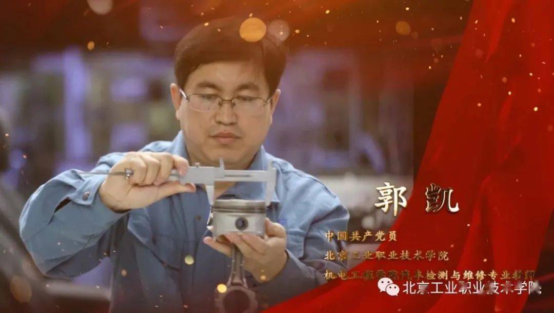 我校郭凯老师荣登首都精神文明建设奖光荣榜