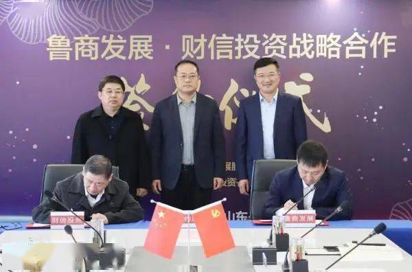 鲁商发展与聊城财信投资签署战略合作协议
