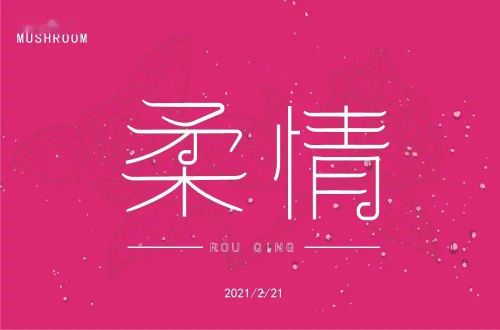 字体帮1814篇:柔情 明日命题:寂寞