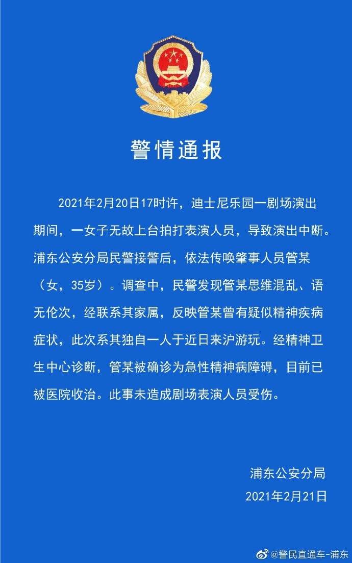 警方通报上海迪士尼游客殴打演员 警方:有精神疾病,医院已收治