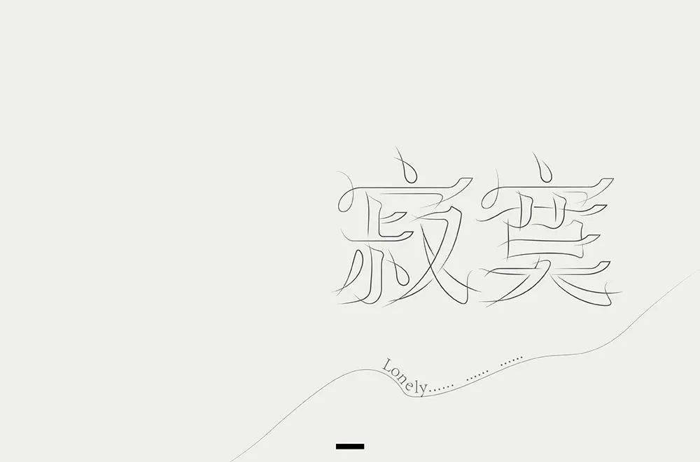 字体帮1815篇6767寂寞明日命题赛博朋克
