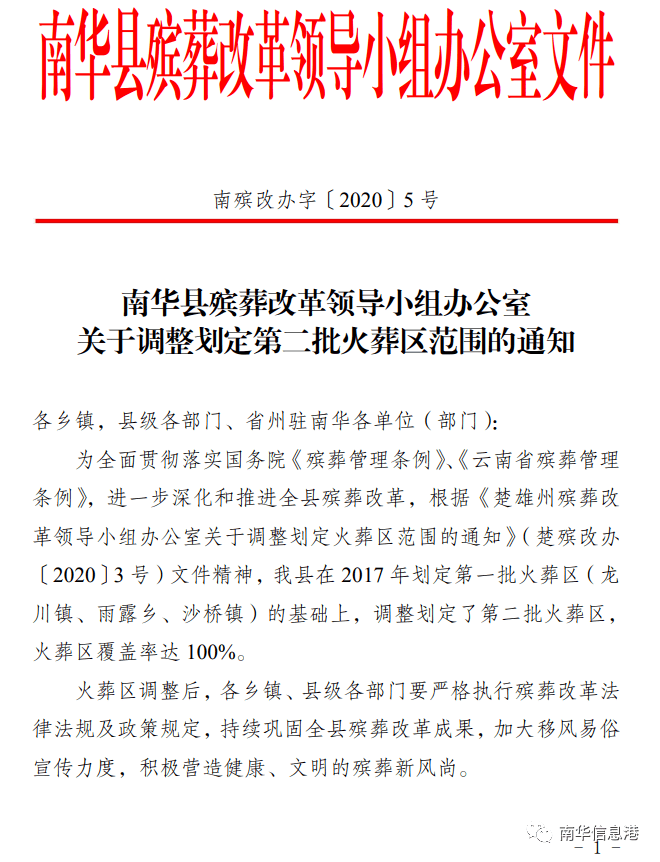 省州驻南华各单位(部门):为全面贯彻落实国务院《殡葬管理条例》