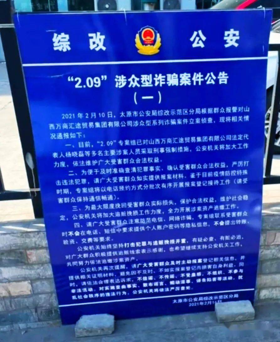 警方公告：山西万商汇途贸易集团有限公司涉嫌非