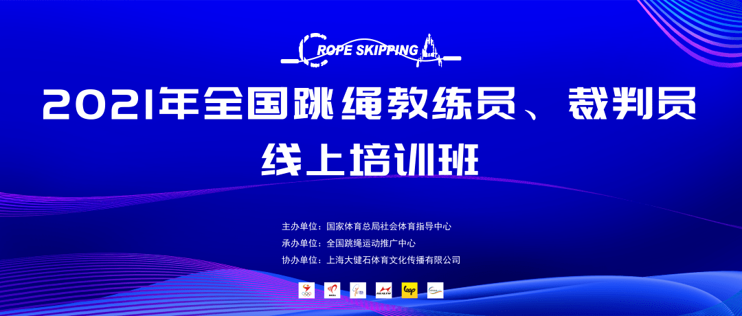 体育总局社体中心关于举办21年全国跳绳教练员 裁判员线上培训班的通知 花样