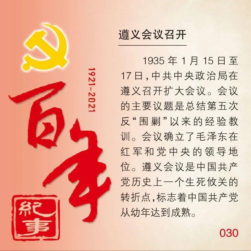 百年纪事30丨遵义会议召开