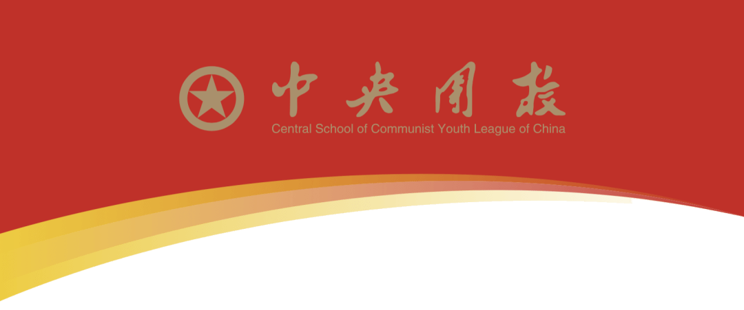 中央团校(中国青年政治学院)2021年公开招聘高校应届毕业生公告