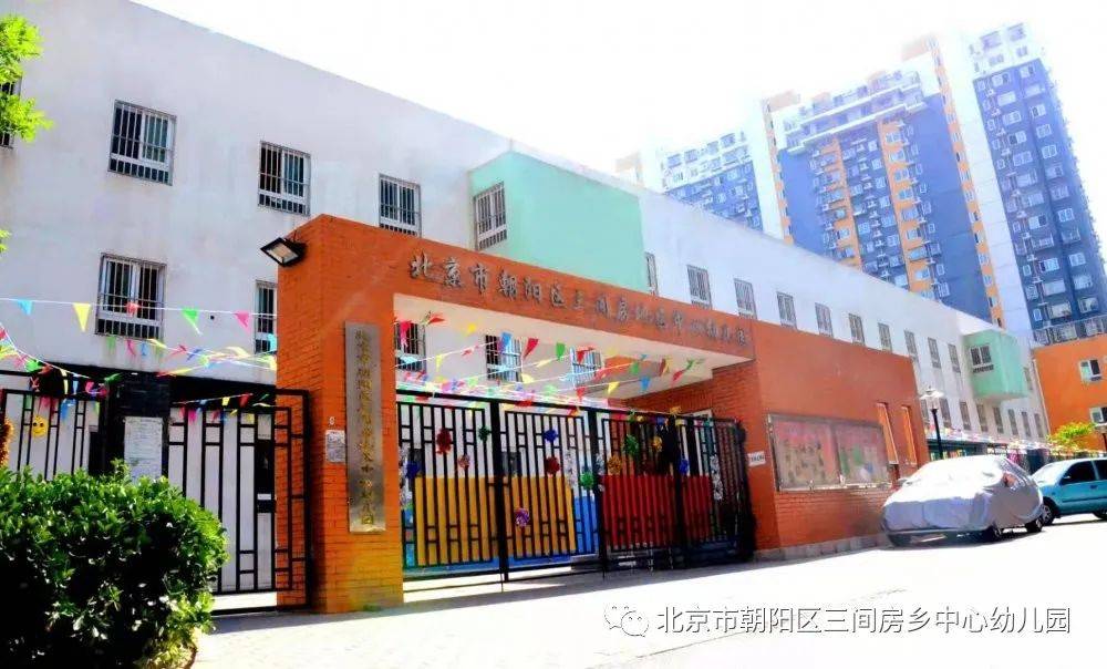 北京市朝陽區三間房鄉中心幼兒園春季招生簡章報名條件請適齡幼兒從速