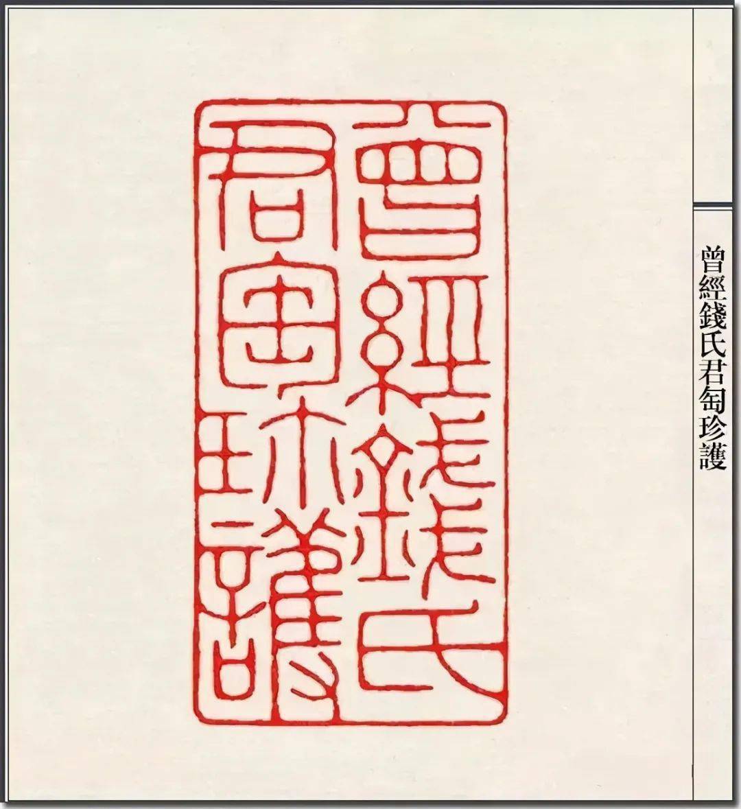 書畫欣賞陳巨來篆刻作品雅靜秀潤需細細品味