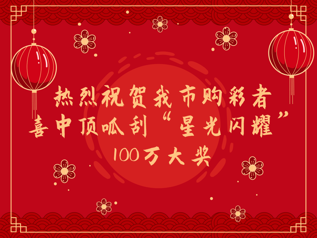 2021年新春開市第二天喜獲頂呱刮百萬以上大獎2020年就有3位島城幸運